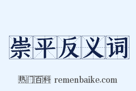 崇平反义词是什么意思的图片